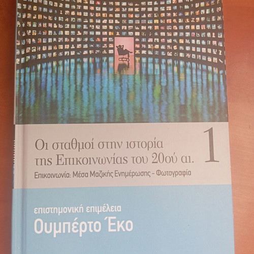 Βιβλίο Οι σταθμοί στην ιστορία της επικοινωνίας του 20ού αιώνα Ουμπέρτο Έκο μεταχειρισμένο