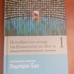 Βιβλίο Οι σταθμοί στην ιστορία της επικοινωνίας του 20ού αιώνα Ουμπέρτο Έκο μεταχειρισμένο