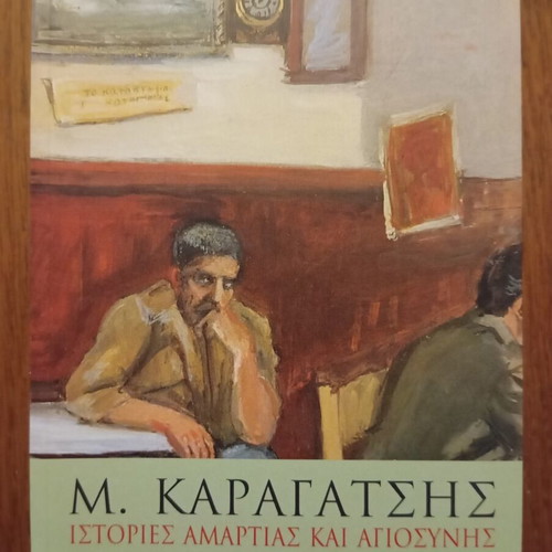 M. Karagatsis Stories of Sin and Holiness, Estia editions