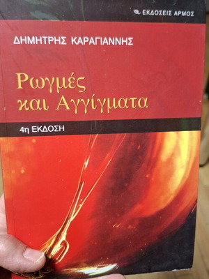 Rogmes kai Aggigmata Dimitris Karagiannis used