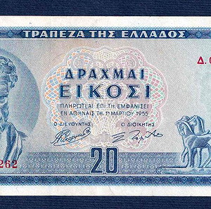 20 Δρχ 1954 ΕΞΑΙΡΕΤΙΚΟΤΑΤΟ Νο884262