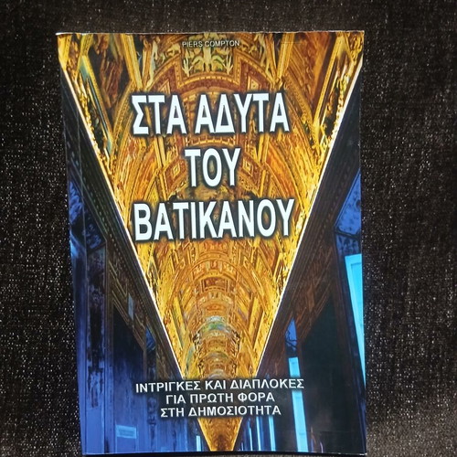 Sta Adyta Tou Vatikanou book new, intrigues and corruption
