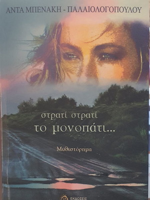 Strati Strati To Monopati novel like new