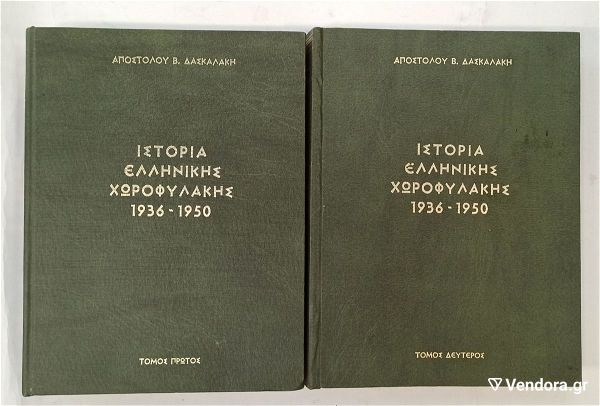  istoria ellinikis chorofilakis 1936-1950