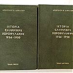 Ιστορία Ελληνικής Χωροφυλακής 1936-1950