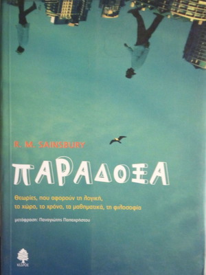 Παράδοξα θεωρίες καινούργιο, που αφορούν τη λογική, το χώρο, το χρόνο, τα μαθηματικά, τη φιλοσοφία