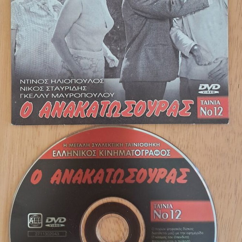 O Anakatosouras DVD with Dinos Iliopoulos, Nikos Stavridis