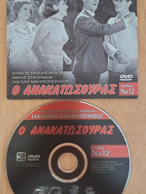 O Anakatosouras DVD with Dinos Iliopoulos, Nikos Stavridis