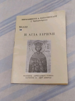 Βιβλίο θρησκευτικών Η Αγία Ειρήνη σαν καινούργιο