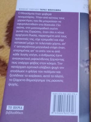 Ταράς Μπούλμπα Νικολάι Γκόγκολ καινούργιο, ελληνική έκδοση 2009