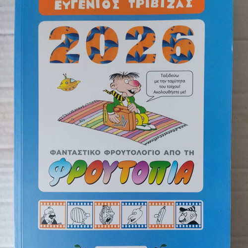 Calendar 2026 Eugenios Trivizas unused