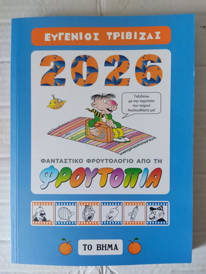 Calendar 2026 Eugenios Trivizas unused