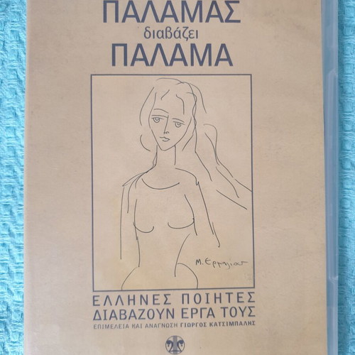 Kostis Palamas O Palamas Diavazei Palama CD like new