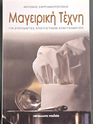 Cooking Art Antonis Sarrimavrogenis like new