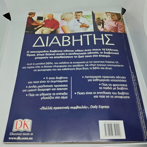 Diabetes A Practical Health Guide like new, Greek edition
