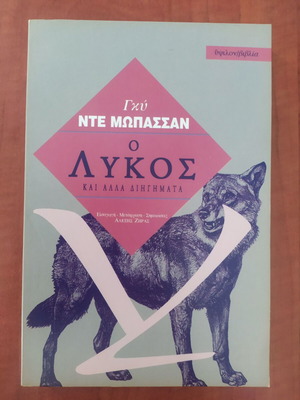 Guy de Maupassant O lykos and Other Stories Greek edition like new