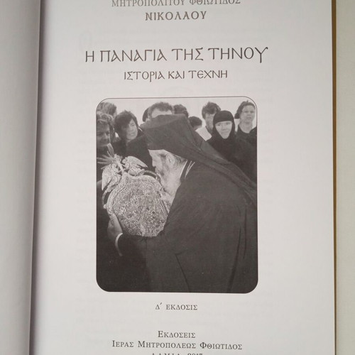 Stagones Apo To Ydor To Zon and I Panagia Tis Tinou books like new
