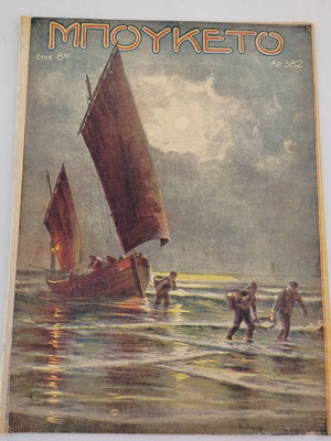 Περιοδικό ΜΠΟΥΚΕΤΟ Αρ. Τεύχος 382 1931 μεταχειρισμένο