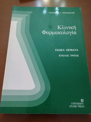 Κλινική Φαρμακολογία