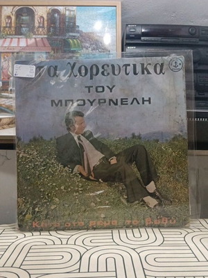Τα Χορευτικά του Μπουρνέλη ελληνικός δίσκος βινυλίου