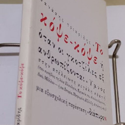 To Κόψε - Κόψε by Thanasis N. Triaridis new, Greek