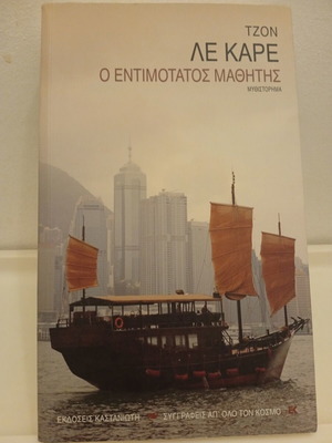 The Honourable Schoolboy by John le Carré used book, Kastaniotis edition