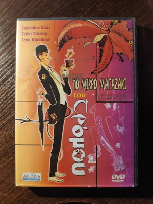 DVD Little Shop of Horror μεταχειρισμένο, θρίλερ με υπότιτλους