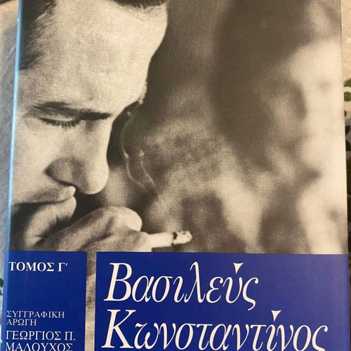 Κωνσταντίνος Η αυτοβιογραφία του πρώην βασιλιά των Ελλήνων 3 τόμοι