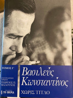 Κωνσταντίνος Η αυτοβιογραφία του πρώην βασιλιά των Ελλήνων 3 τόμοι