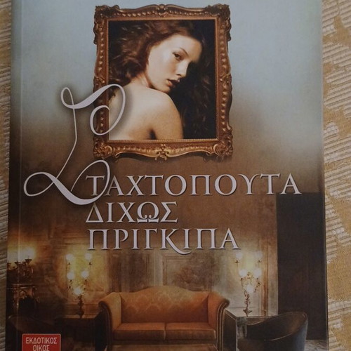 Cinderella Without a Prince by Eleni Vaina like new