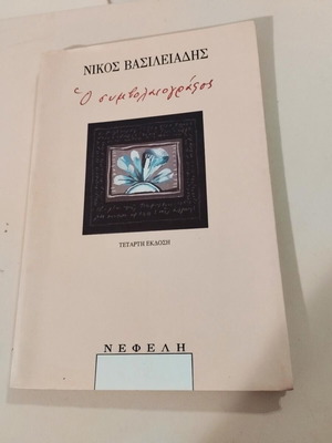Nikos Vasileiadis O symvolaiografos like new