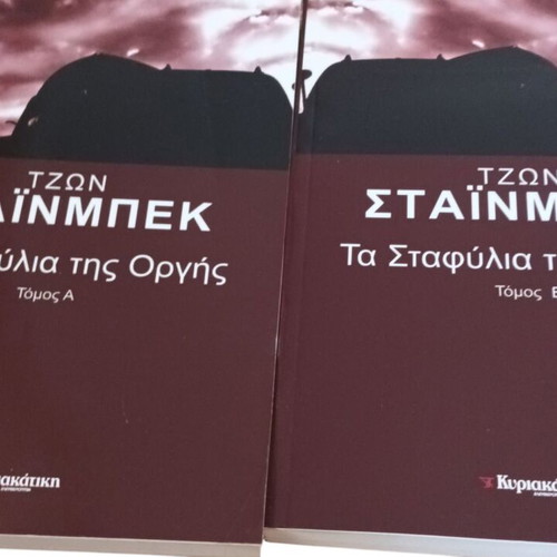 The Grapes of Wrath 2 volumes new Greek edition