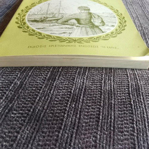 Matomena Stefania book like new, Asimina P. Dedousi, 1979