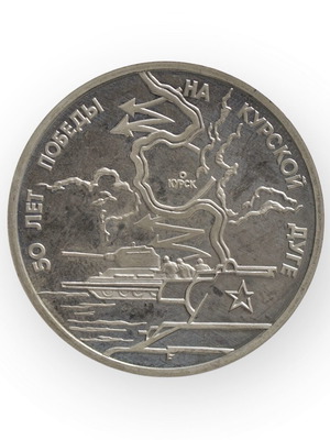 Russia 3 Rubles 1993 used, WWII Victory on the Kursk Bulge