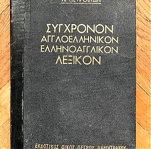 βιβλίο: Π. Πετροβίδη - Σύγχρονον Αγγλοελληνικόν Ελληνοαγγλικόν Λεξικόν (λεξικό) Πέτρου Δημητράκου