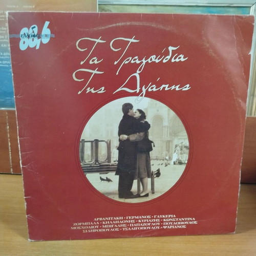 Ta Tragoudia Tis Agapis vinyl record used
