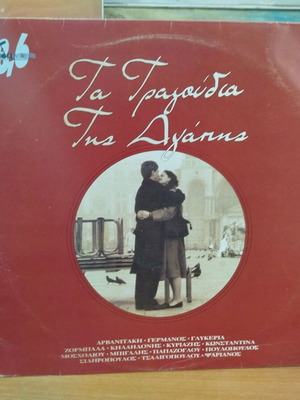 Ta Tragoudia Tis Agapis vinyl record used