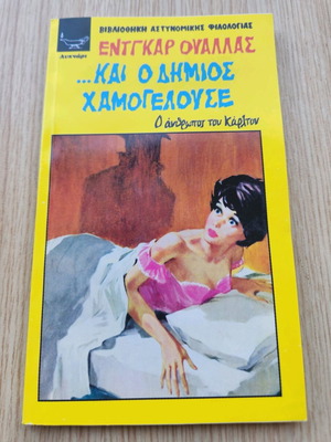 Και ο Δήμιος χαμογελούσε βιβλίο σαν καινούργιο, Έντγκαρ Ουάλλας