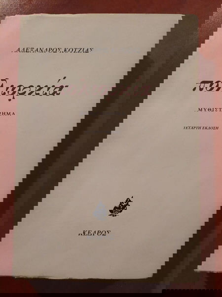 Αλέξανδρος Κοτζιάς - Πολιορκία (μυθιστόρημα).