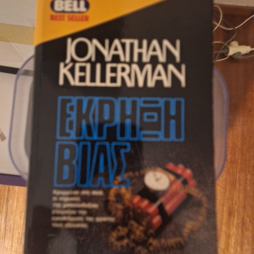 Jonathan Kellerman Ekrixi Vias book used, Greek
