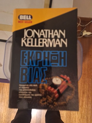 Jonathan Kellerman Ekrixi Vias book used, Greek