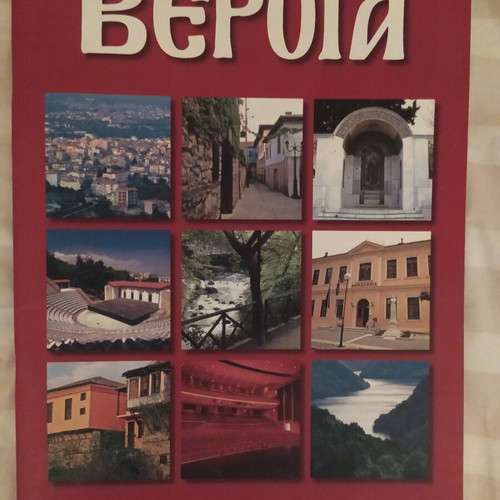Veroia travel guide book 2007