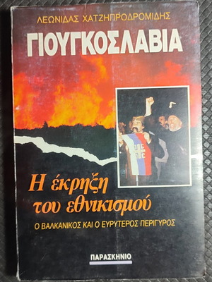 Γιουγκοσλαβία βιβλίο, Η έκρηξη του εθνικισμού, Βαλκανικός και ευρύτερος περίγυρος