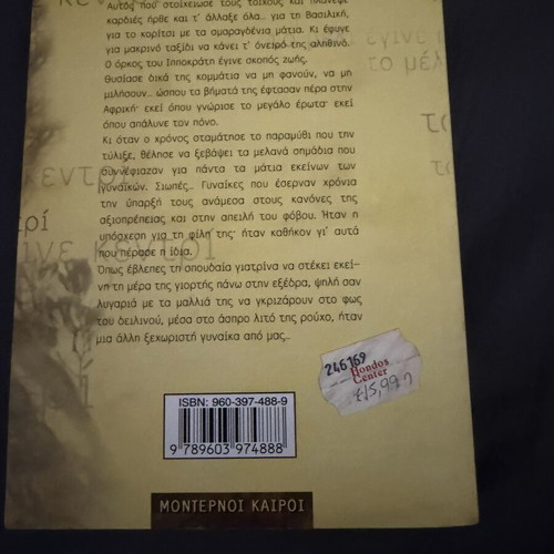 Book "Το μέλι έγινε κεντρί" like new, Greek literature