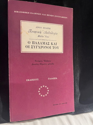 O Palamas kai oi synchronoi tou book used, Poetry Anthology 6