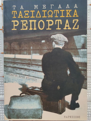 Ta Megala Taxidiotika Reportaz book used