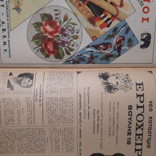 Ergocheiro Moda Spiti Magazine Issue 259, April 1970, Vintage