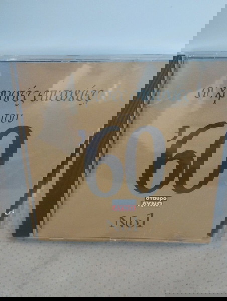 ΟΙ ΧΡΥΣΕΣ ΕΠΙΤΥΧΙΕΣ ΤΟΥ '60 CD ΛΑΪΚΟ