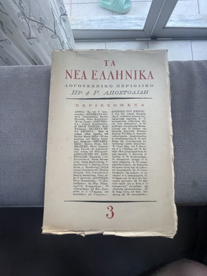 Literary magazine Ta Nea Ellinika used, issues 3 & 5
