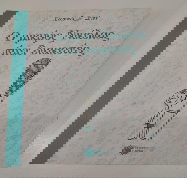 Ο μικρός Νικόλας πάει διακοπές